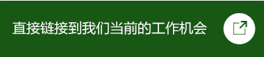 直接鏈接到我們當(dāng)前的工作機(jī)會(huì)